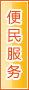 阳泉便民服务