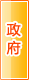 阳泉政府机构